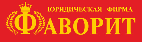 Ооо фаворит. Юридическая компания Фаворит. Юридическая фирма Фаворит Москва. Фаворит Омск. Юридическая компания Фаворит Хабаровск.