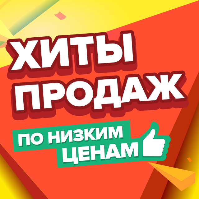 Продам акции дешево. Хиты продаж. Хит продаж картинка. Хиты продаж баннер. Акция хит продаж.