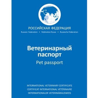 Паспорт Ветеринарный для собак и кошек АВЗ
