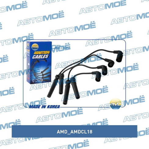 Провода высоковольтные AMDCL18 AMD для DAEWOO