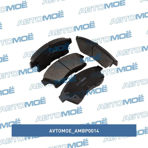 Колодки тормозные передниe AMBP0014 AVTOMOE для HYUNDAI