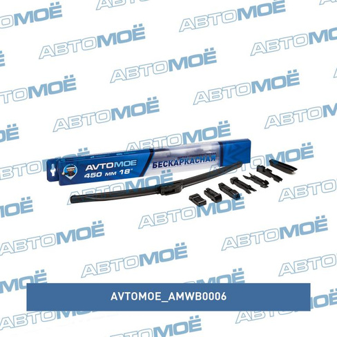 Щётка стеклоочистителя 18" 450мм AMWB0006 AVTOMOE для HYUNDAI