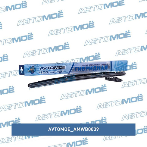 Щётка стеклоочистителя гибридная 19" 475мм AMWB0039 AVTOMOE для HYUNDAI