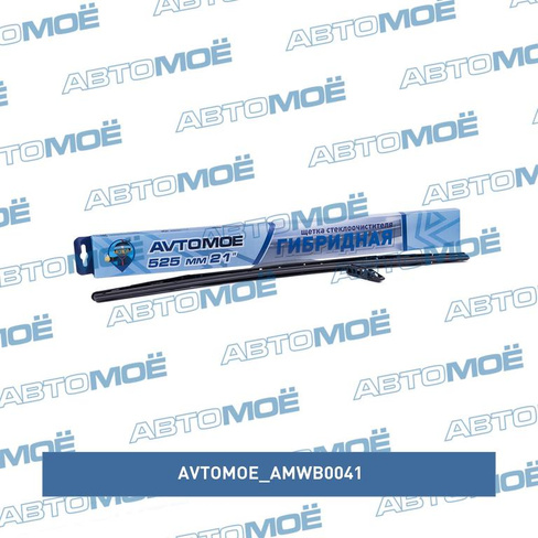 Щётка стеклоочистителя гибридная 21" 525мм AMWB0041 AVTOMOE для HYUNDAI