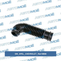 Патрубок мотора отопителя 96618808 GM/Opel/Chevrolet