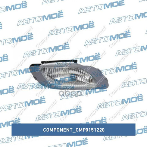 Фара противотуманная левая CMP0151220 Component для DAEWOO