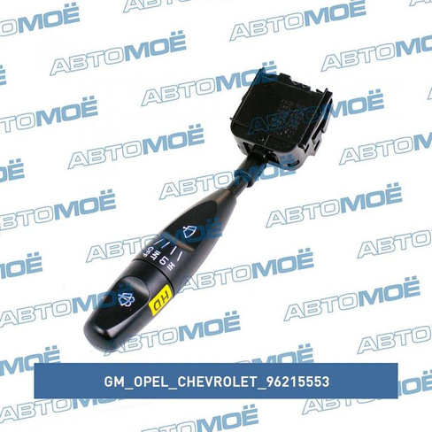 Переключатель подрулевой стеклоочистителя 96215553 GM/Opel/Chevrolet для DA