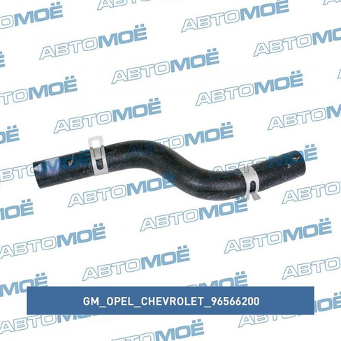 Патрубок печки 96566200 GM/Opel/Chevrolet