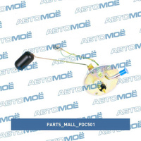 Датчик уровня топлива PDC501 Parts Mall для DAEWOO