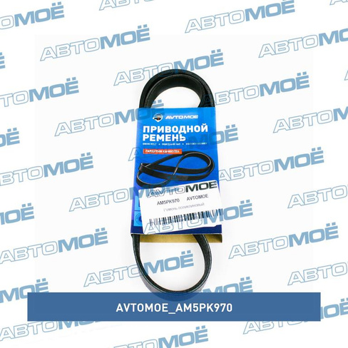 Ремень поликлиновый AM5PK970 AVTOMOE для DAEWOO