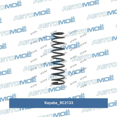 Пружина передняя RC2133 Kayaba для DAEWOO