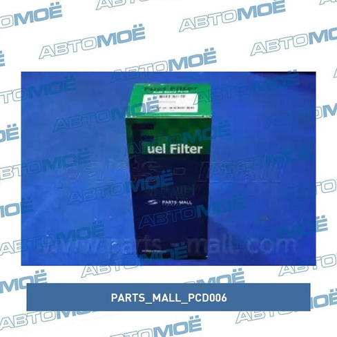 Фильтр топливный PCD006 Parts Mall для HYUNDAI