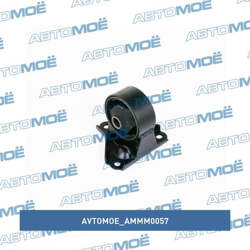 Опора двигателя передняя AMMM0057 AVTOMOE для HYUNDAI