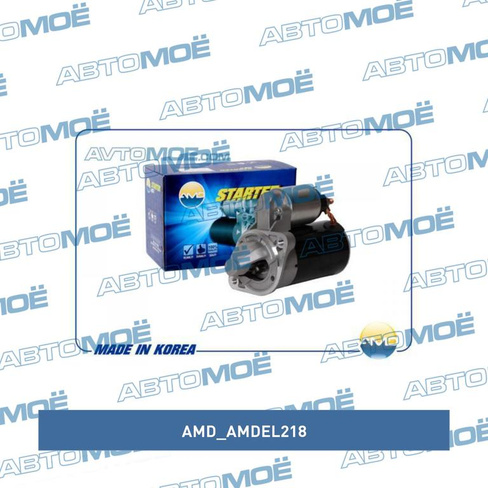 Стартер АКПП AMDEL218 AMD для HYUNDAI