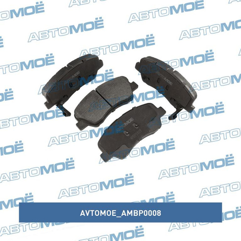 Колодки тормозные передние AMBP0008 AVTOMOE для HYUNDAI