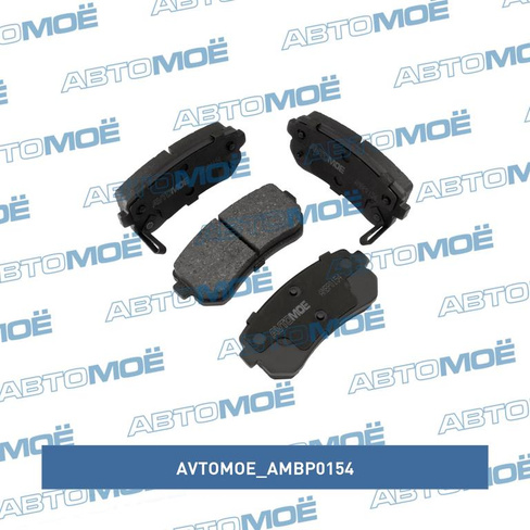 Колодки тормозные задние AMBP0154 AVTOMOE для HYUNDAI