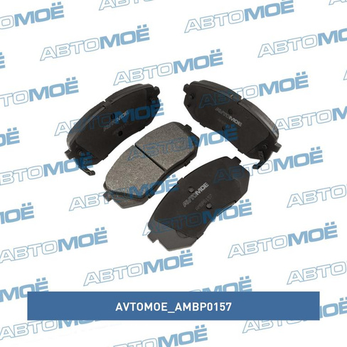 Колодки тормозные передние AMBP0157 AVTOMOE для HYUNDAI