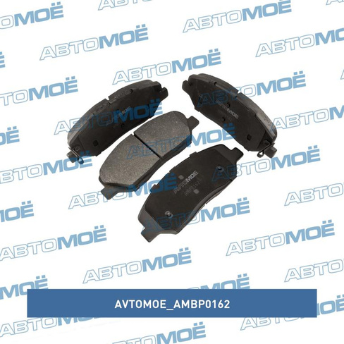 Колодки тормозные передние AMBP0162 AVTOMOE для HYUNDAI