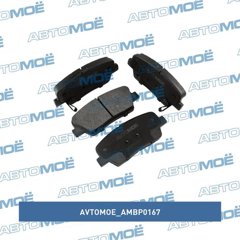 Колодки тормозные задние AMBP0167 AVTOMOE для HYUNDAI