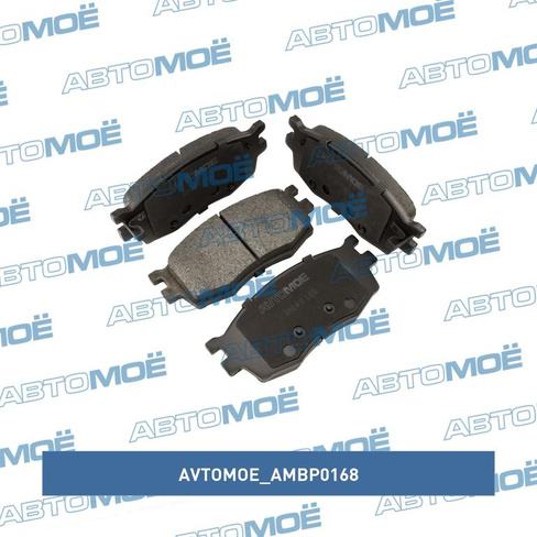 Колодки тормозные передние AMBP0168 AVTOMOE для HYUNDAI