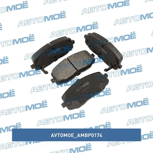 Колодки передние AMBP0174 AVTOMOE для HYUNDAI