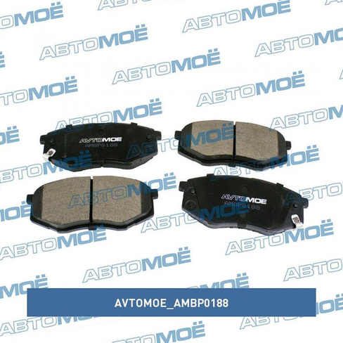 Колодки тормозные передние AMBP0188 AVTOMOE для HYUNDAI