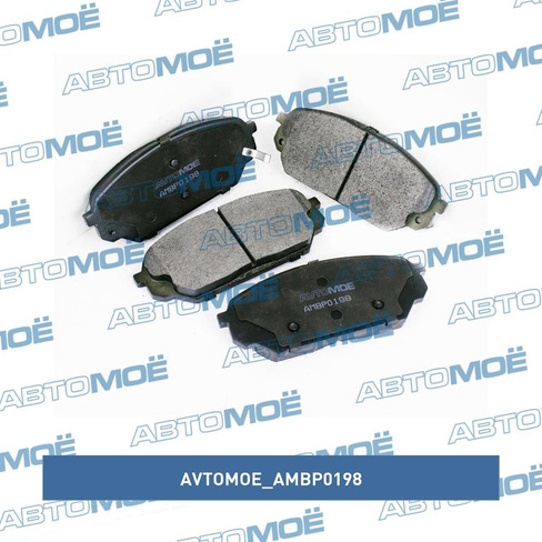 Колодки тормозные передние AMBP0198 AVTOMOE для HYUNDAI