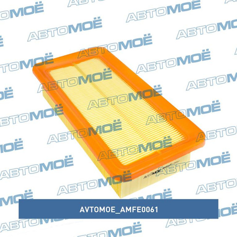 Фильтр воздушный AMFE0061 AVTOMOE для HYUNDAI