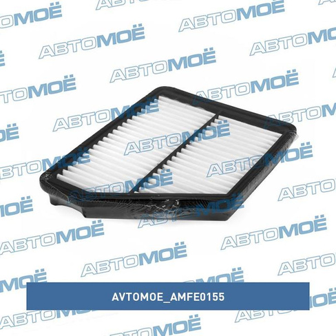 Фильтр воздушный AMFE0155 AVTOMOE для HYUNDAI