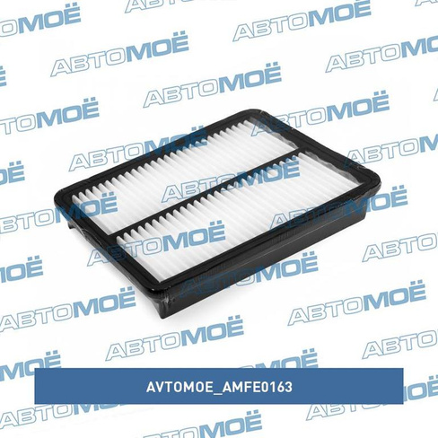 Фильтр воздушный AMFE0163 AVTOMOE для KIA