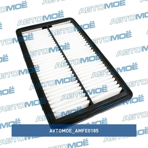 Фильтр воздушный AMFE0185 AVTOMOE для KIA