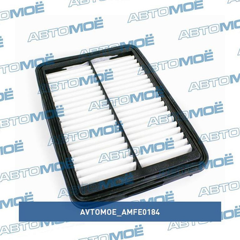 Фильтр воздушный AMFE0184 AVTOMOE для KIA