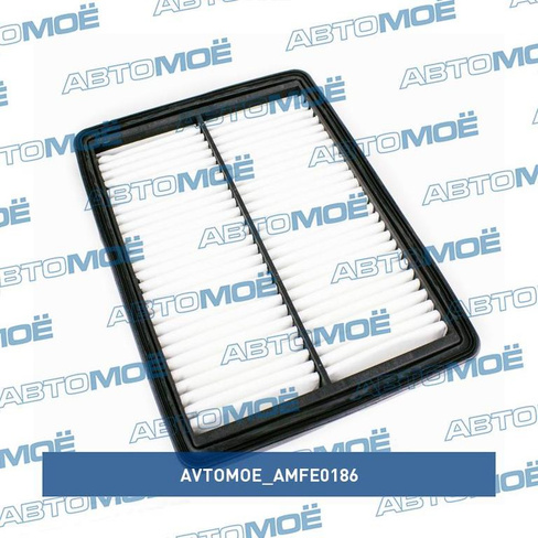 Фильтр воздушный AMFE0186 AVTOMOE для HYUNDAI