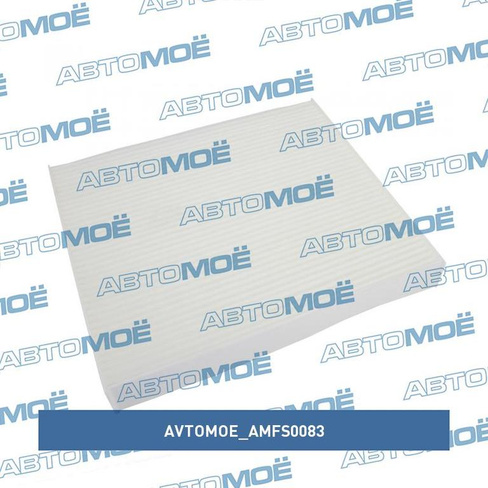 Фильтр салонный AMFS0083 AVTOMOE для HYUNDAI