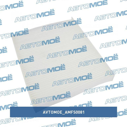 Фильтр салонный AMFS0081 AVTOMOE для HYUNDAI