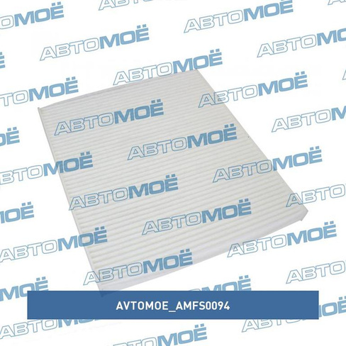 Фильтр салонный AMFS0094 AVTOMOE для HYUNDAI