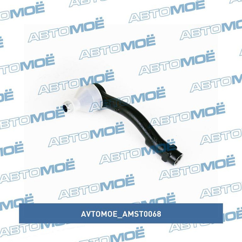 Наконечник рулевой правый AMST0068 AVTOMOE для KIA