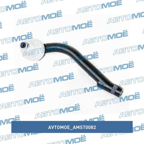 Наконечник рулевой левый AMST0082 AVTOMOE для HYUNDAI