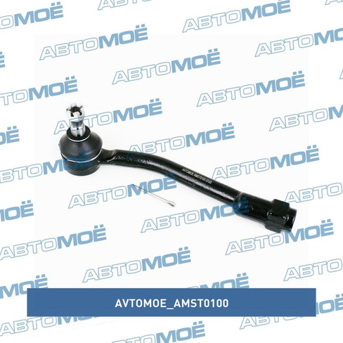 Наконечник рулевой правый AMST0100 AVTOMOE для HYUNDAI