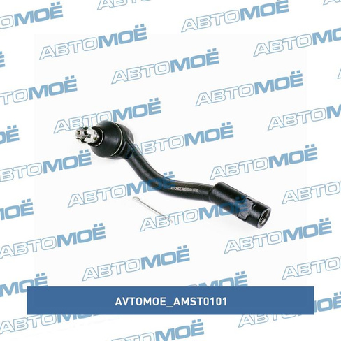 Наконечник рулевой правый AMST0101 AVTOMOE для HYUNDAI