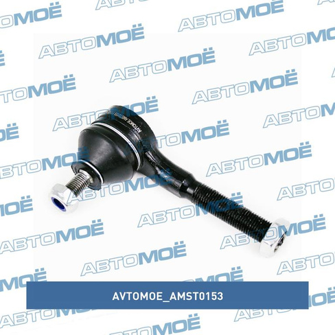 Наконечник рулевой правый AMST0153 AVTOMOE для HYUNDAI