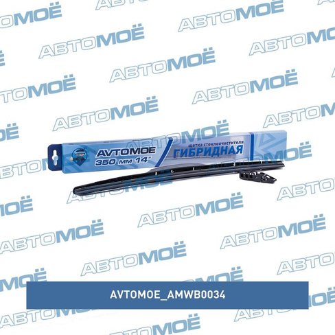 Щётка стеклоочистителя гибридная 14" 350мм AMWB0034 AVTOMOE для HYUNDAI