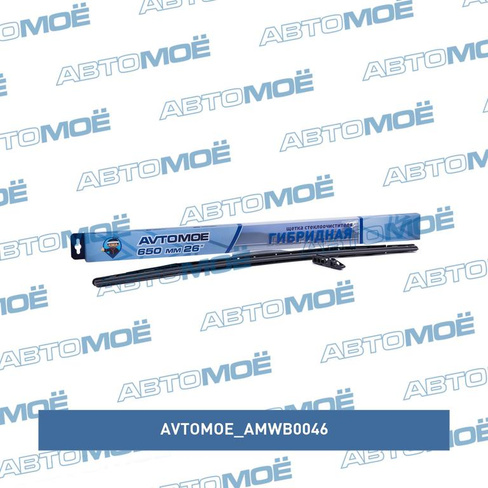 Щётка стеклоочистителя гибридная 26" 650мм AMWB0046 AVTOMOE для HYUNDAI