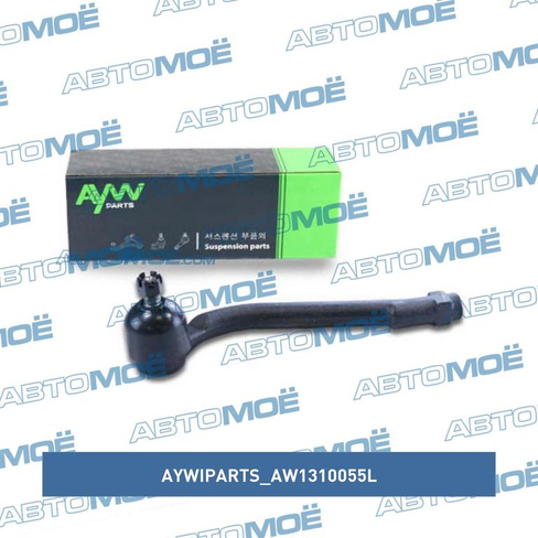 Наконечник рулевой левый AW1310055L Aywiparts для HYUNDAI