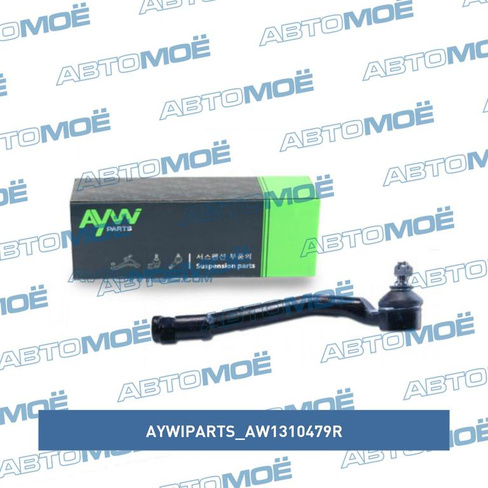 Наконечник рулевой правый AW1310479R Aywiparts для KIA