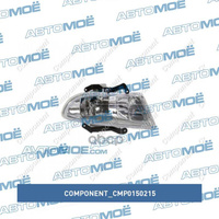 Фара противотуманная правая CMP0150215 Component для HYUNDAI