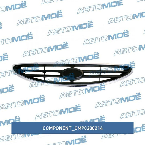 Решётка радиатора CMP0200214 Component для HYUNDAI