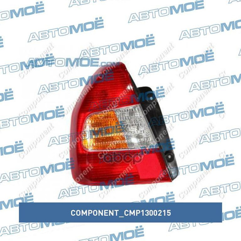 Фонарь задний правый CMP1300215 Component для HYUNDAI