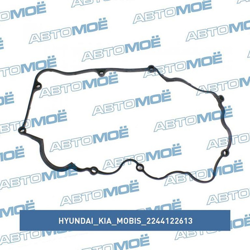 Прокладка клапанной крышки 2244122613 Hyundai/Kia/Mobis для HYUNDAI