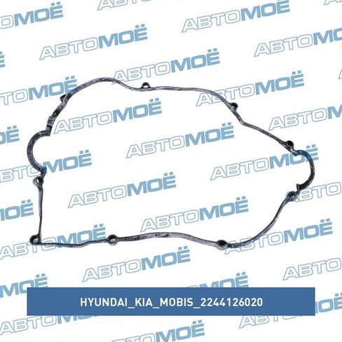 Прокладка клапанной крышки 2244126020 Hyundai/Kia/Mobis для KIA